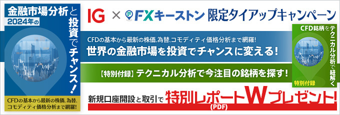 IG証券 × FXキーストン限定タイアップ！