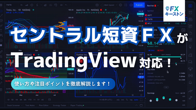 新対応！セントラル短資のトレーディングビューで使える機能は？