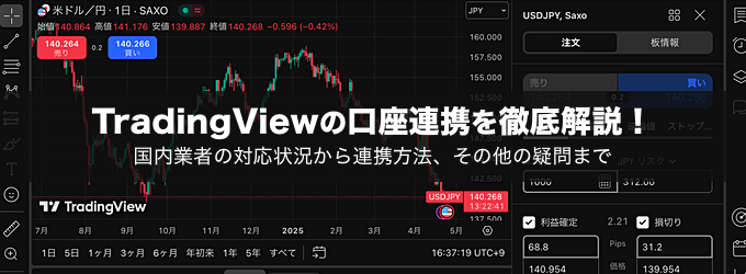 トレーディングビューの口座連携を徹底解説！