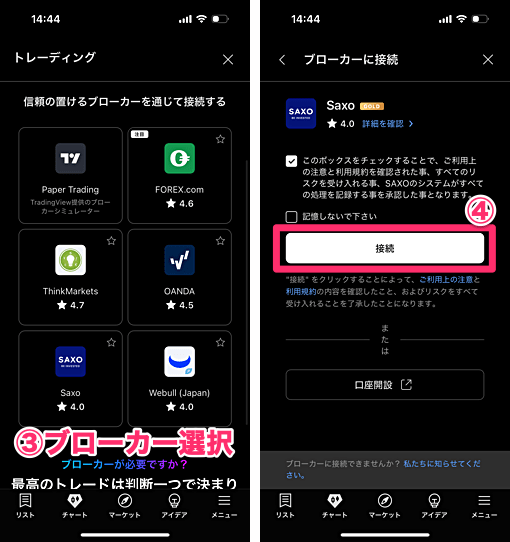 【スマホアプリ版】トレーディングビューの口座連携手順