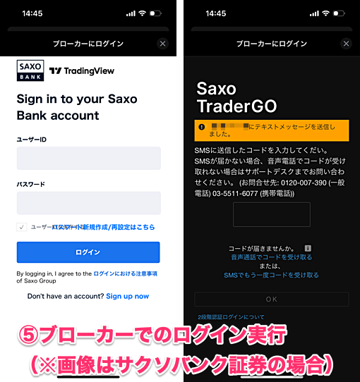 【スマホアプリ版】トレーディングビューの口座連携手順