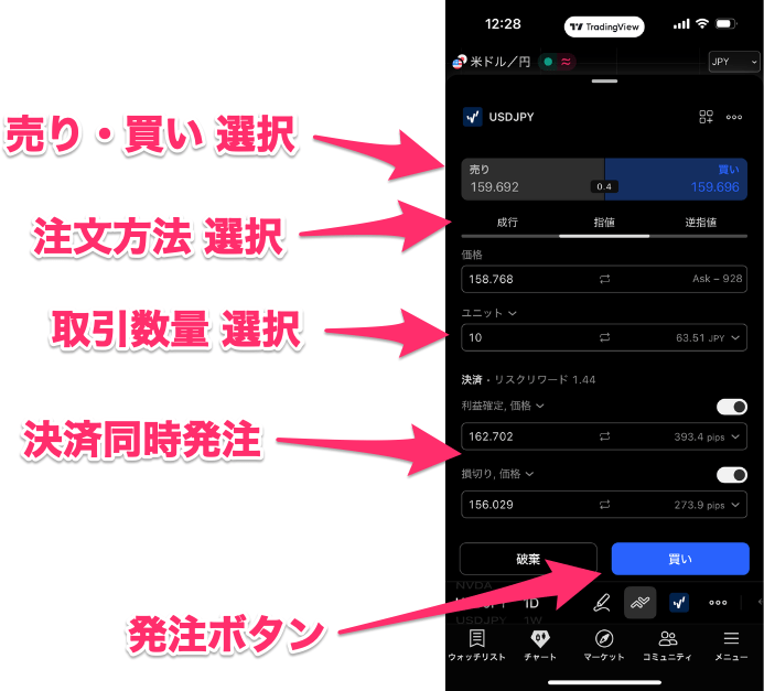 【スマホアプリ版】トレーディングビューの取引方法