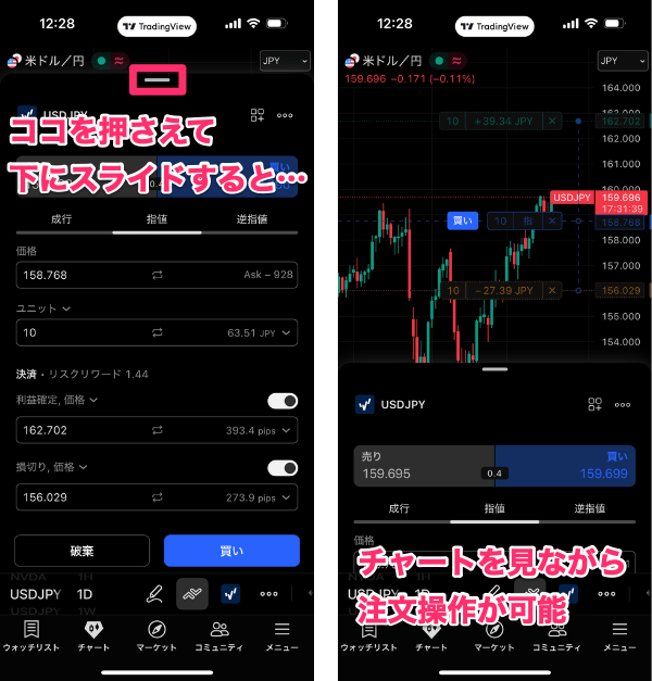 【スマホアプリ版】トレーディングビューの取引方法