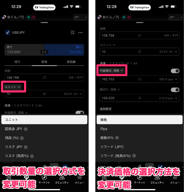 【スマホアプリ版】トレーディングビューの取引方法