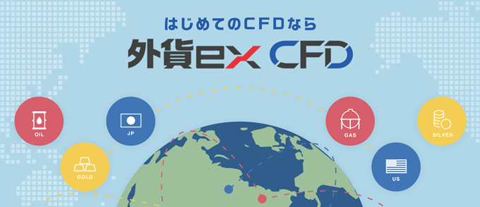 外貨ex CFD