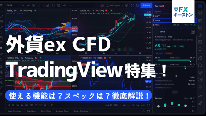 外貨exのTradingView特集！使い方や機能を徹底解説！