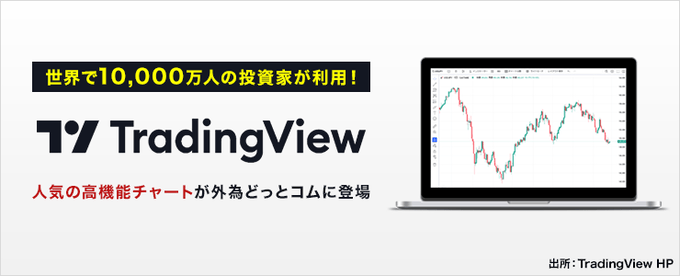 【New】外為どっとコムでTradingView対応がスタート！
