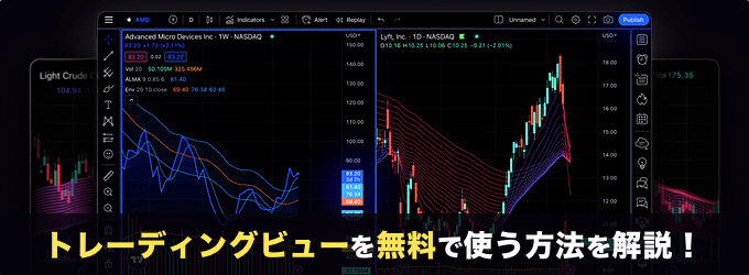 トレーディングビューを無料で使う方法を解説！