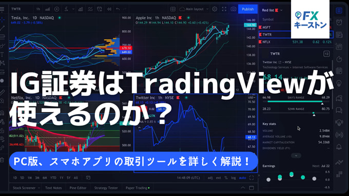 IG証券はTradingViewが使える？