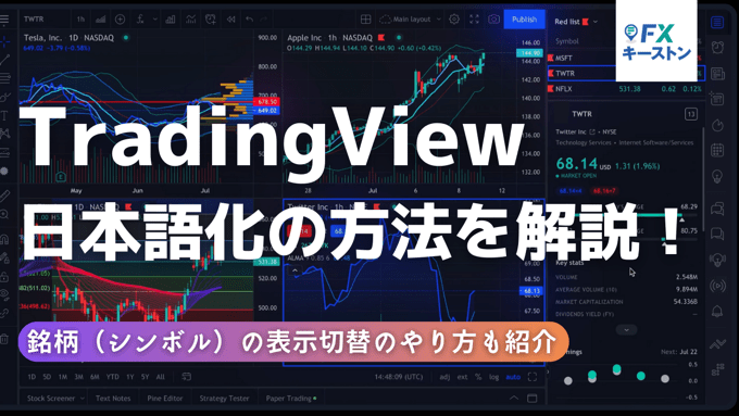 TradingView（トレーディングビュー）日本語化の方法を解説！