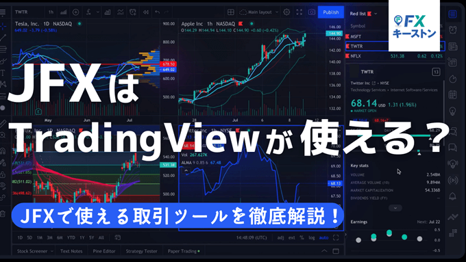 JFXでTradingViewは使える？トレーディングビュー対応業者を徹底解説