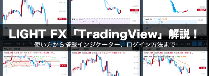 LIGHT FX「トレーディングビュー」の使い方を徹底解説！