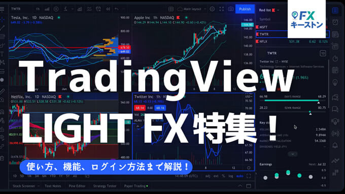 LIGHT FX「トレーディングビュー」の使い方を徹底解説！