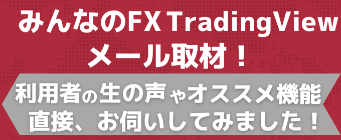 【みんなのFX】メール取材を実施しました！