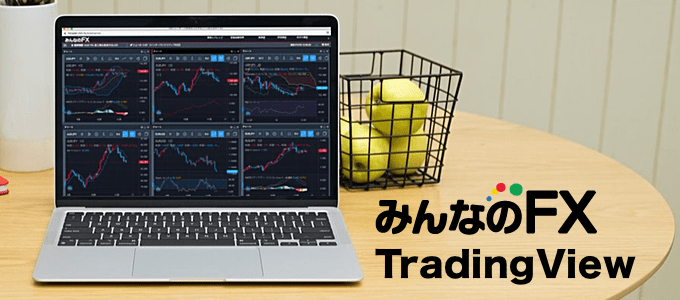 世界で話題の「TradingView」チャートが無料！
