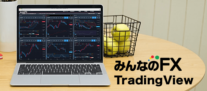 TradingView（トレーディングビュー）を無料で使えます