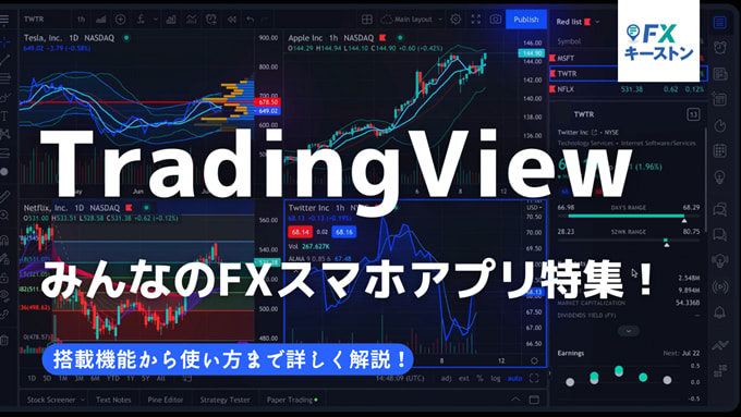 みんなのFXでTradingView搭載スマホアプリが配信開始！使い方、機能を徹底解説！