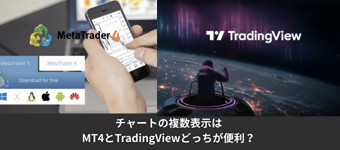 MT4のチャート複数表示とトレーディングビューはどっちが便利？画面分割の機能を徹底比較！
