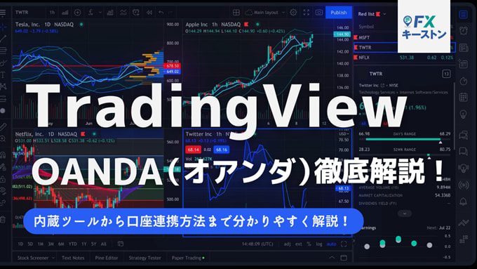 OANDA（オアンダ）のTradingView徹底特集！機能や口座連携方法を解説！