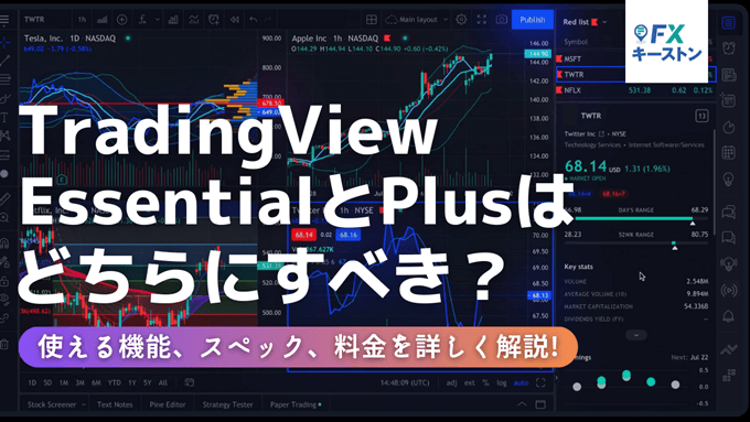 EssentialとPlusプランの違いは？