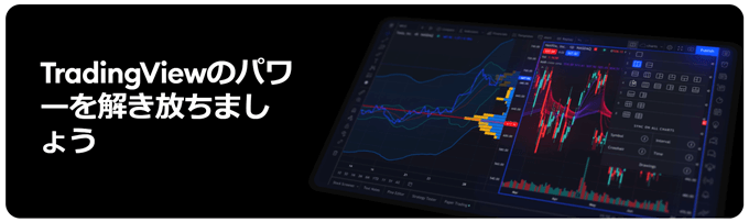 トレーディングビューのプレミアムで快適な取引環境を
