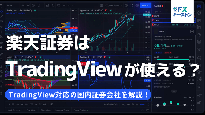 楽天証券でTradingViewは使える？トレーディングビュー対応業者を徹底解説