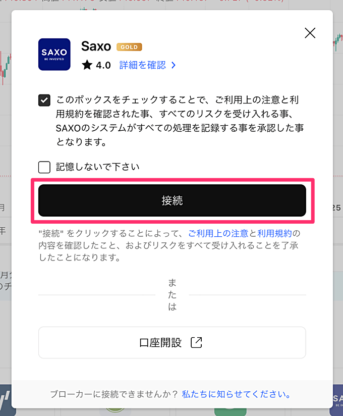 サクソバンク証券口座とTradingViewの連携方法