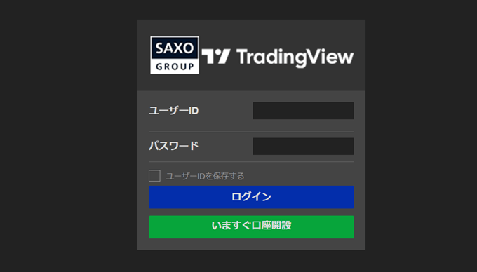 サクソバンク証券口座とTradingViewの連携方法