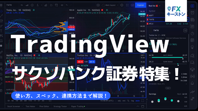 サクソバンク証券のTradingView特集！使い方、口座連携の方法も解説！