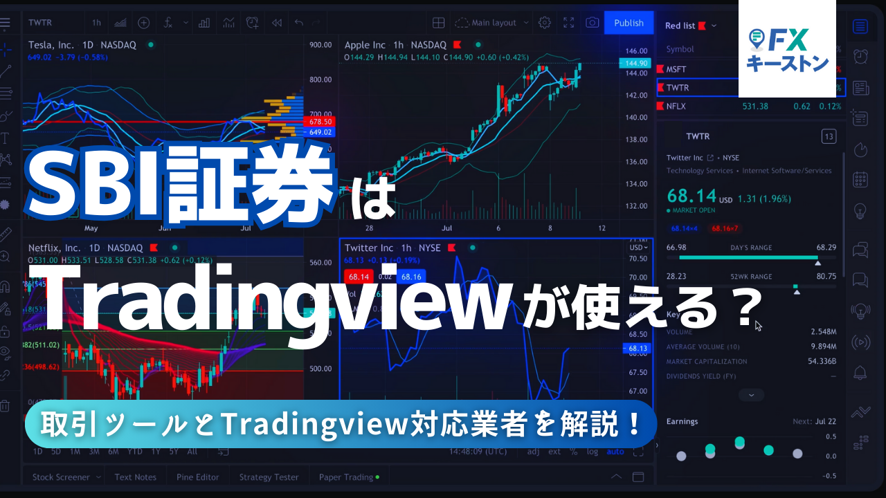 SBI証券でTradingViewは使える？トレーディングビュー対応業者を徹底解説