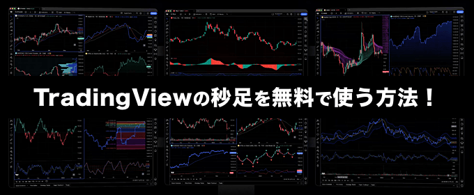 TradingViewで秒足を無料で使う方法は？