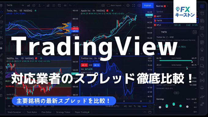 TradingView対応FX業者のスプレッド一覧比較！