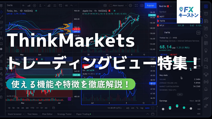 ThinkMarketsがトレーディングビュー対応！どんな機能が使える？