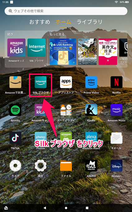 Amazon FireタブレットではSilkブラウザを使う