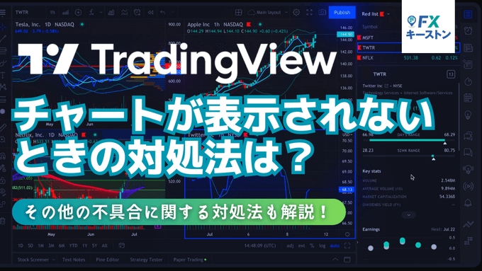 トレーディングビューでチャートが表示されない！不具合の対処法を解説