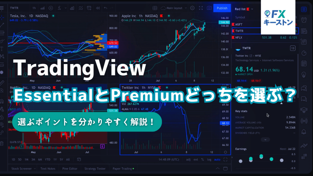【トレーディングビュー】EssentialとPremiumどっちを選ぶ？料金や機能を徹底比較！