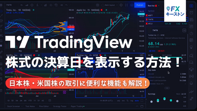 トレーディングビューで決算日を表示する方法