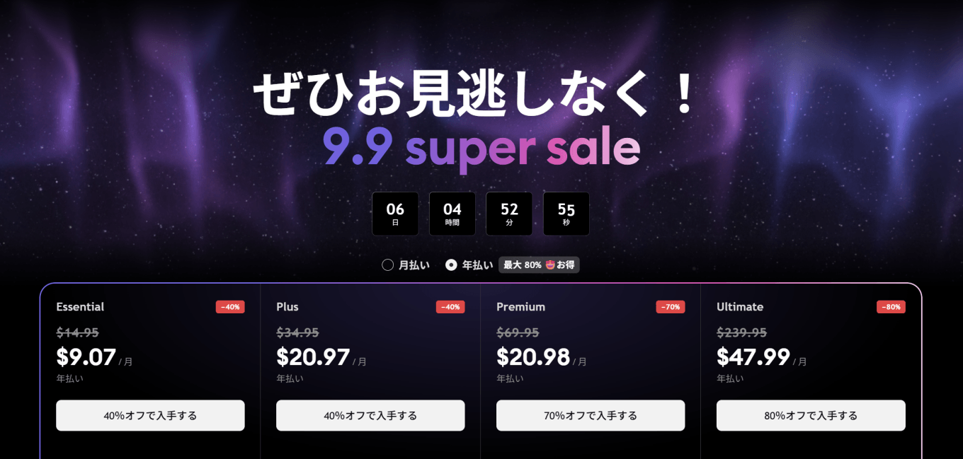第2回、9.9 super saleセールが開催中!