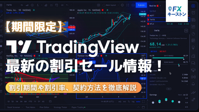 【期間限定】TradingViewの割引セール最新情報！有料プランをお得に契約！