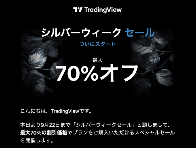 知らないと損！トレーディングビューを最も安く使う方法！割引セールの活用法について