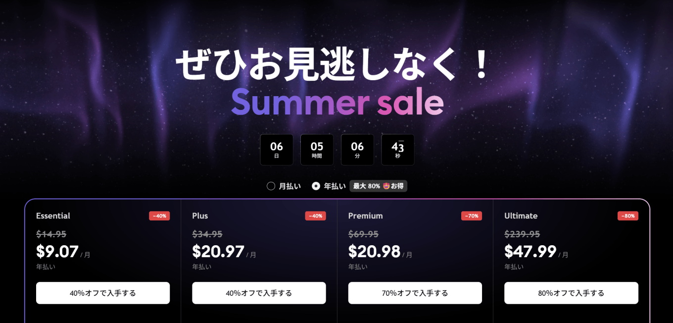 第2回、サマーセールが開催中!