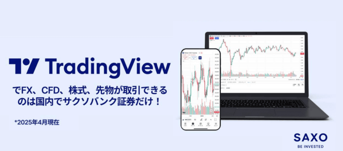 国内初！サクソバンク証券がTradingView上での先物取引に対応！