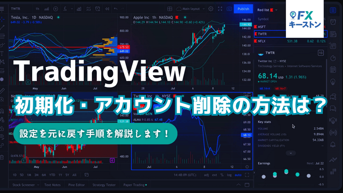 トレーディングビューの初期化、アカウント削除の方法は？