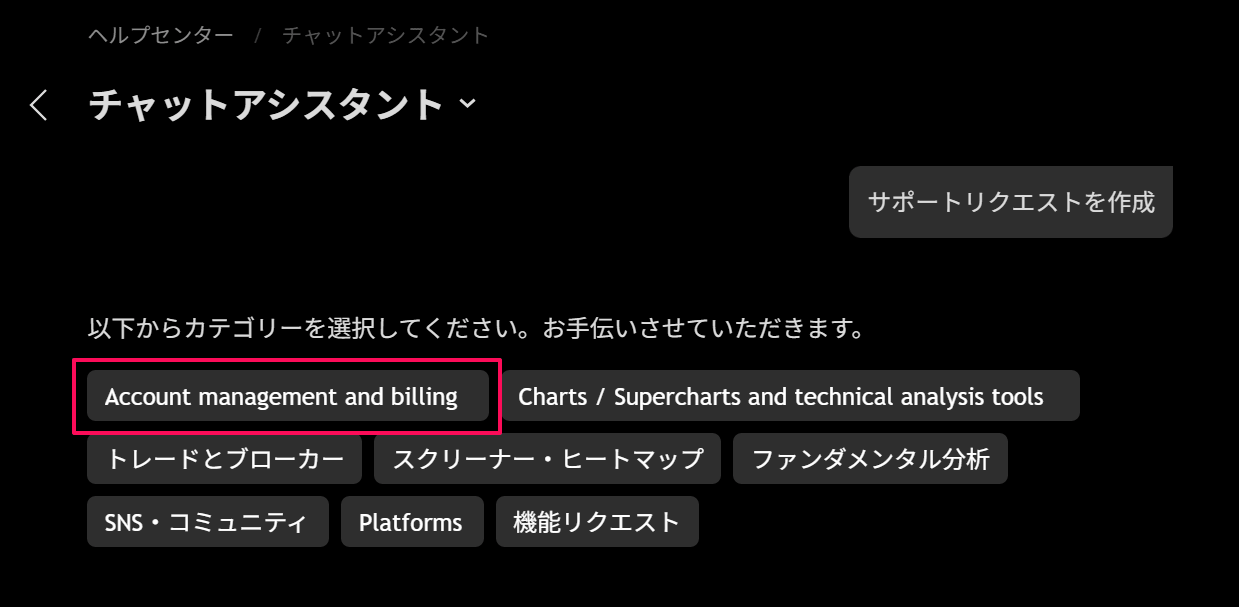 TradingViewの問い合わせ方法