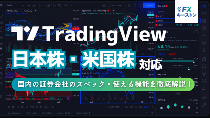 トレーディングビューで日本株・米国株対応の証券会社は？