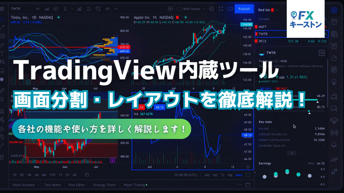 【有料プラン相当】内蔵トレーディングビュー画面分割・レイアウトを徹底比較！