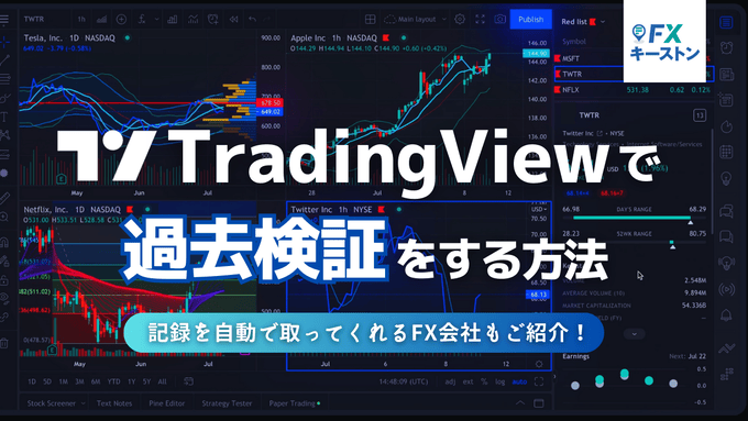 トレーディングビューで過去検証をする方法！リプレイやデモ口座の使い方を解説！