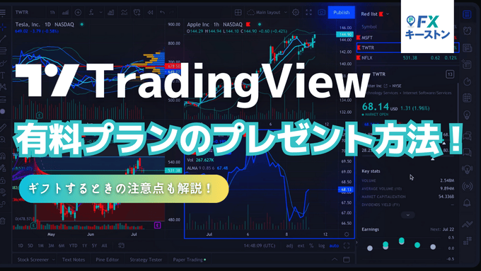 トレーディングビューで有料プランをプレゼントする方法！ギフトの注意点も解説！