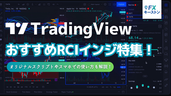 トレーディングビューのRCIを3本無料で表示する方法！スマホで使い方も解説！