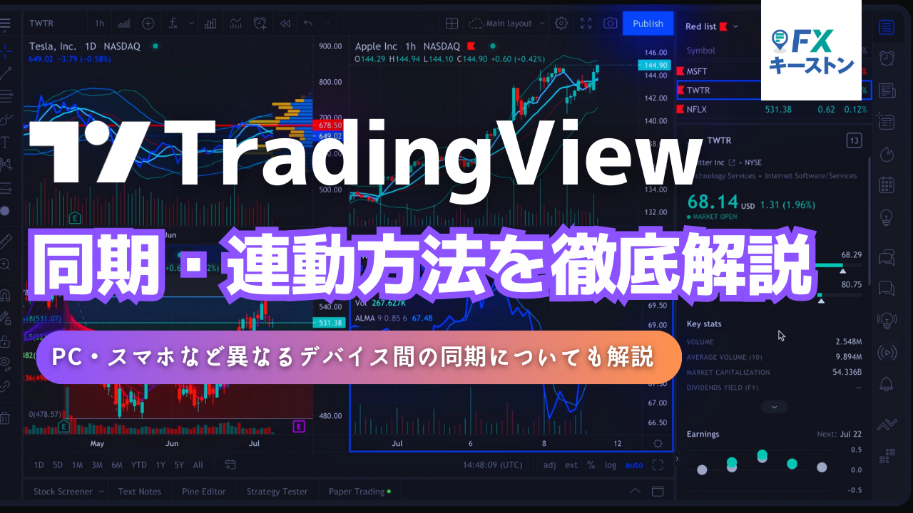 トレーディングビューで2画面を連動させる方法は？PC・スマホの同期も解説！